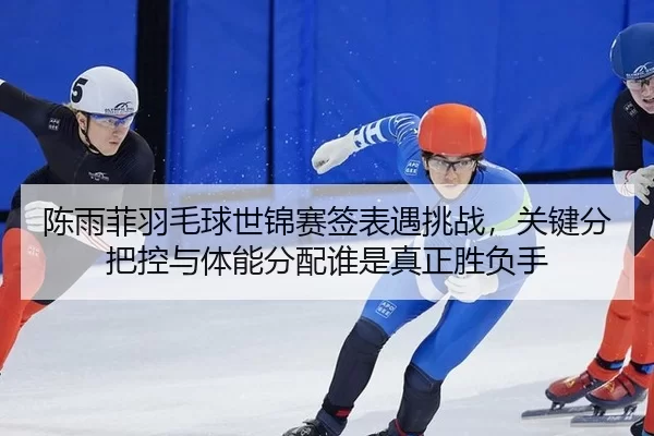 chen-yu-fei-yu-mao-qiu-shi-jin-sai-qian-biao-yu-tiao-zhan-guan-jian-fen-ba-kong-yu-ti-neng-fen-pei-shui-shi-zhen-zheng-2-777.jpg
