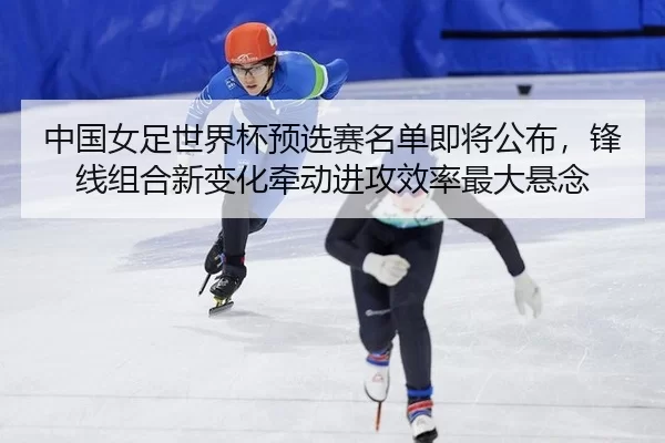 zhong-guo-nv-zu-shi-jie-bei-yu-xuan-sai-ming-dan-ji-jiang-gong-bu-feng-xian-zu-he-xin-bian-hua-qian-dong-jin-gong-xiao-2-784.jpg