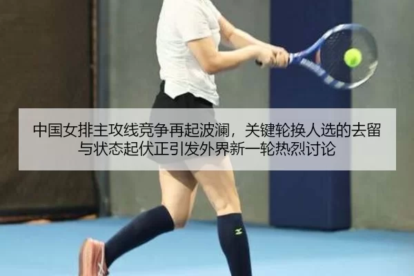 zhong-guo-nv-pai-zhu-gong-xian-jing-zheng-zai-qi-bo-lan-guan-jian-lun-huan-ren-xuan-de-qu-liu-yu-zhuang-tai-qi-fu-zheng-2-675.jpg